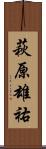 萩原雄祐 Scroll