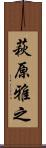 萩原雅之 Scroll