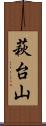 萩台山 Scroll