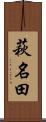萩名田 Scroll