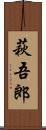 萩吾郎 Scroll
