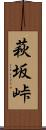 萩坂峠 Scroll