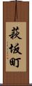 萩坂町 Scroll