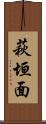 萩垣面 Scroll