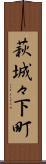 萩城々下町 Scroll