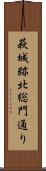 萩城跡北総門通り Scroll