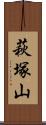 萩塚山 Scroll