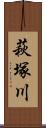萩塚川 Scroll