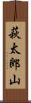 萩太郎山 Scroll