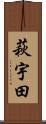 萩宇田 Scroll