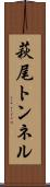 萩尾トンネル Scroll
