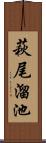 萩尾溜池 Scroll