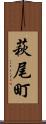 萩尾町 Scroll
