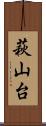 萩山台 Scroll