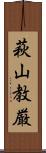 萩山教厳 Scroll