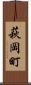 萩岡町 Scroll