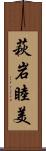 萩岩睦美 Scroll