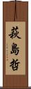 萩島哲 Scroll