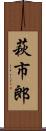 萩市郎 Scroll