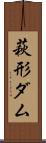 萩形ダム Scroll