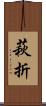萩折 Scroll