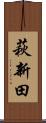 萩新田 Scroll