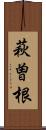 萩曽根 Scroll