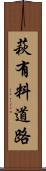 萩有料道路 Scroll