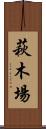萩木場 Scroll