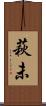 萩未 Scroll