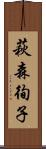 萩森徇子 Scroll