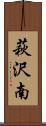 萩沢南 Scroll