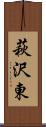 萩沢東 Scroll