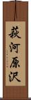 萩河原沢 Scroll