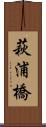 萩浦橋 Scroll