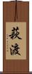 萩渡 Scroll