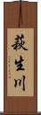 萩生川 Scroll
