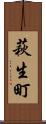萩生町 Scroll