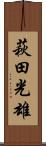 萩田光雄 Scroll