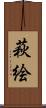 萩絵 Scroll