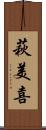 萩美喜 Scroll