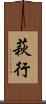 萩行 Scroll