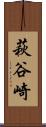萩谷崎 Scroll