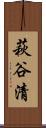 萩谷清 Scroll