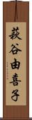 萩谷由喜子 Scroll