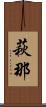 萩那 Scroll