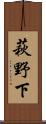 萩野下 Scroll