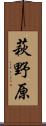 萩野原 Scroll