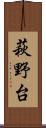 萩野台 Scroll