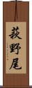 萩野尾 Scroll